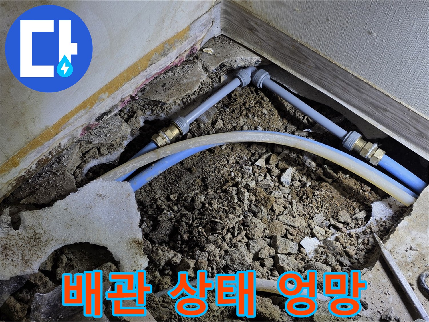 옥인동 누수 - 깨진 바닥 속 엉망진창 배관 상태 공개