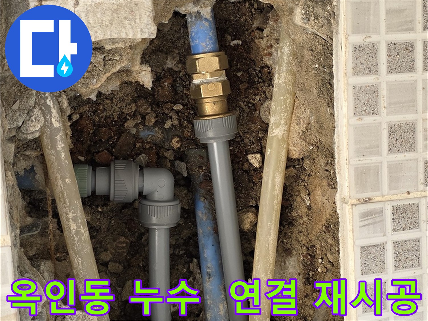 옥인동 누수 - 낡은 배관 연결 꼼꼼 재 연결