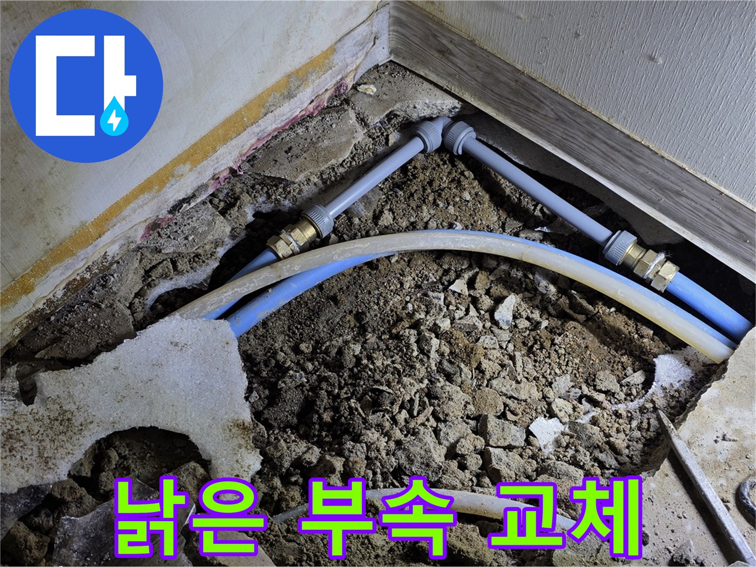 옥인동 누수 - 낡은 배관 연결 부속 교체로 누수 해결
