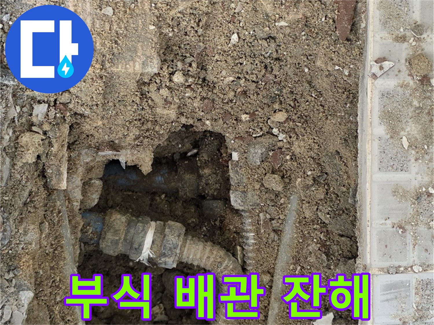 옥인동 누수 - 낡은 배관 위태 - 부식 배관과 잔해