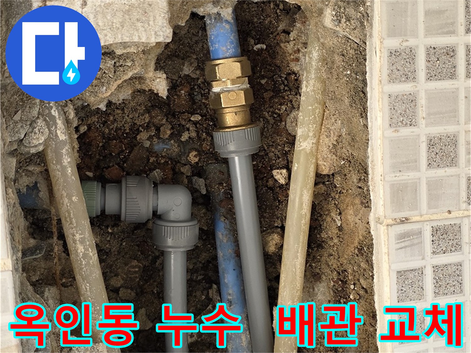 옥인동 누수 - 노후 배관 교체 및 꼼꼼한 시공