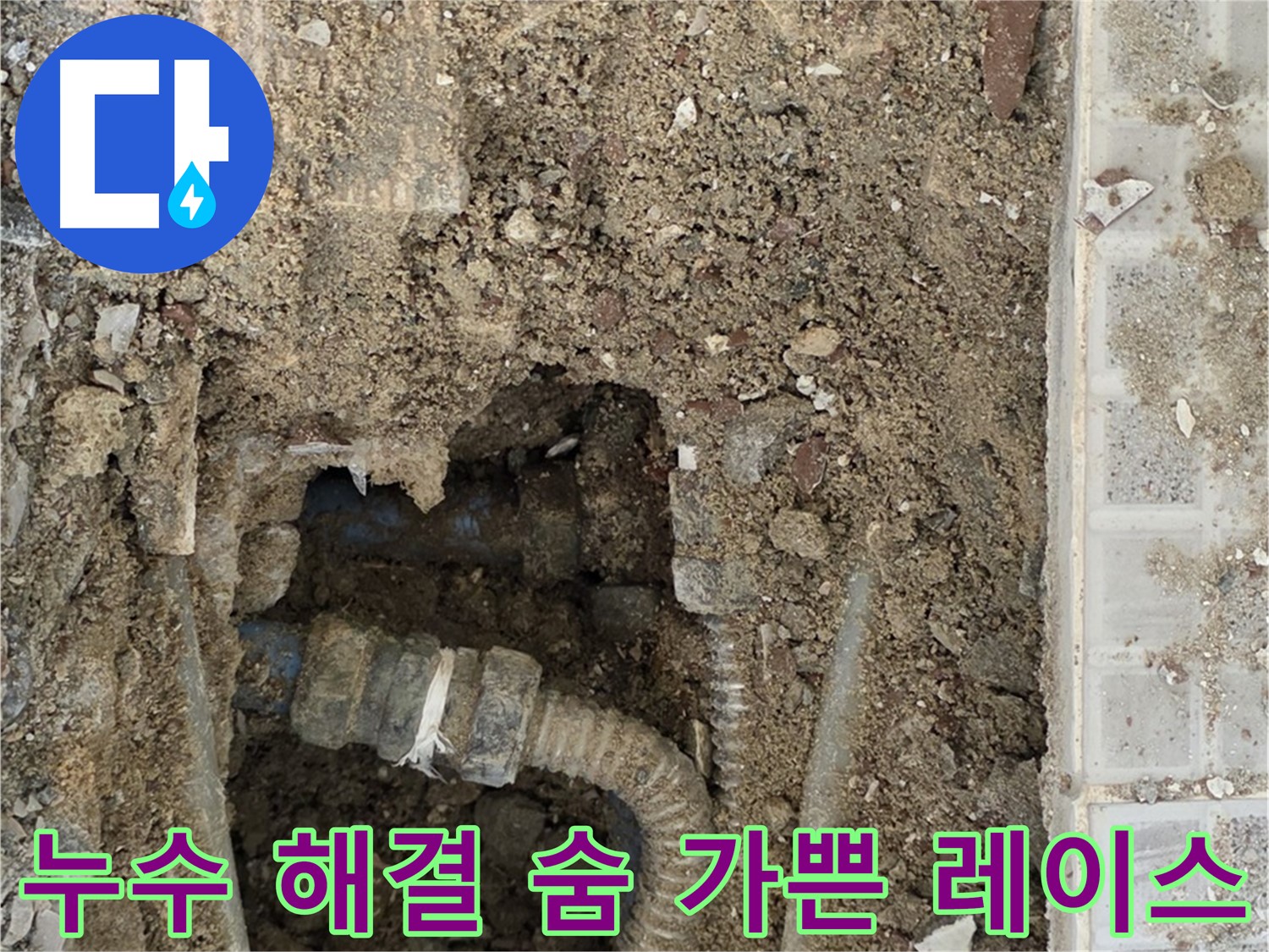 옥인동 누수 - 누수 해결을 위한 숨 가쁜 레이스 - 빠른 탐지