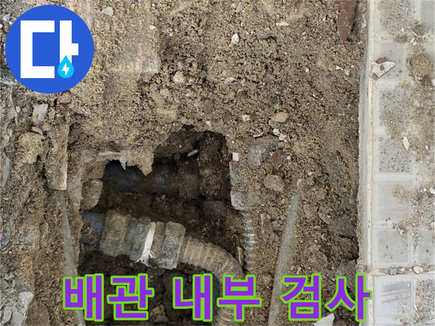 옥인동 누수 - 배관 내부 정밀 검사 - 누수 해결 헌신