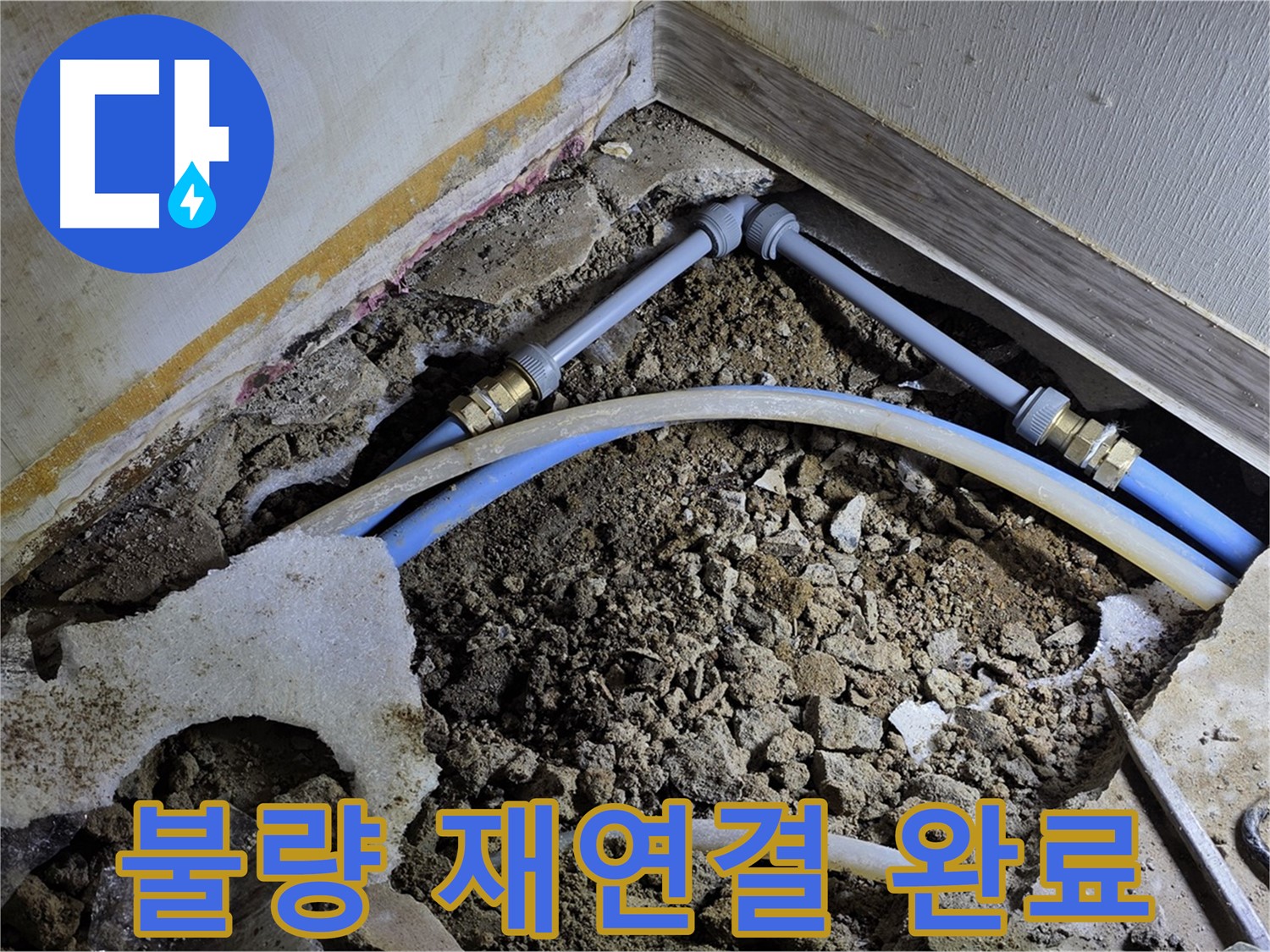 옥인동 누수 - 배관 연결 불량, 꼼꼼하게 다시 연결 완료!