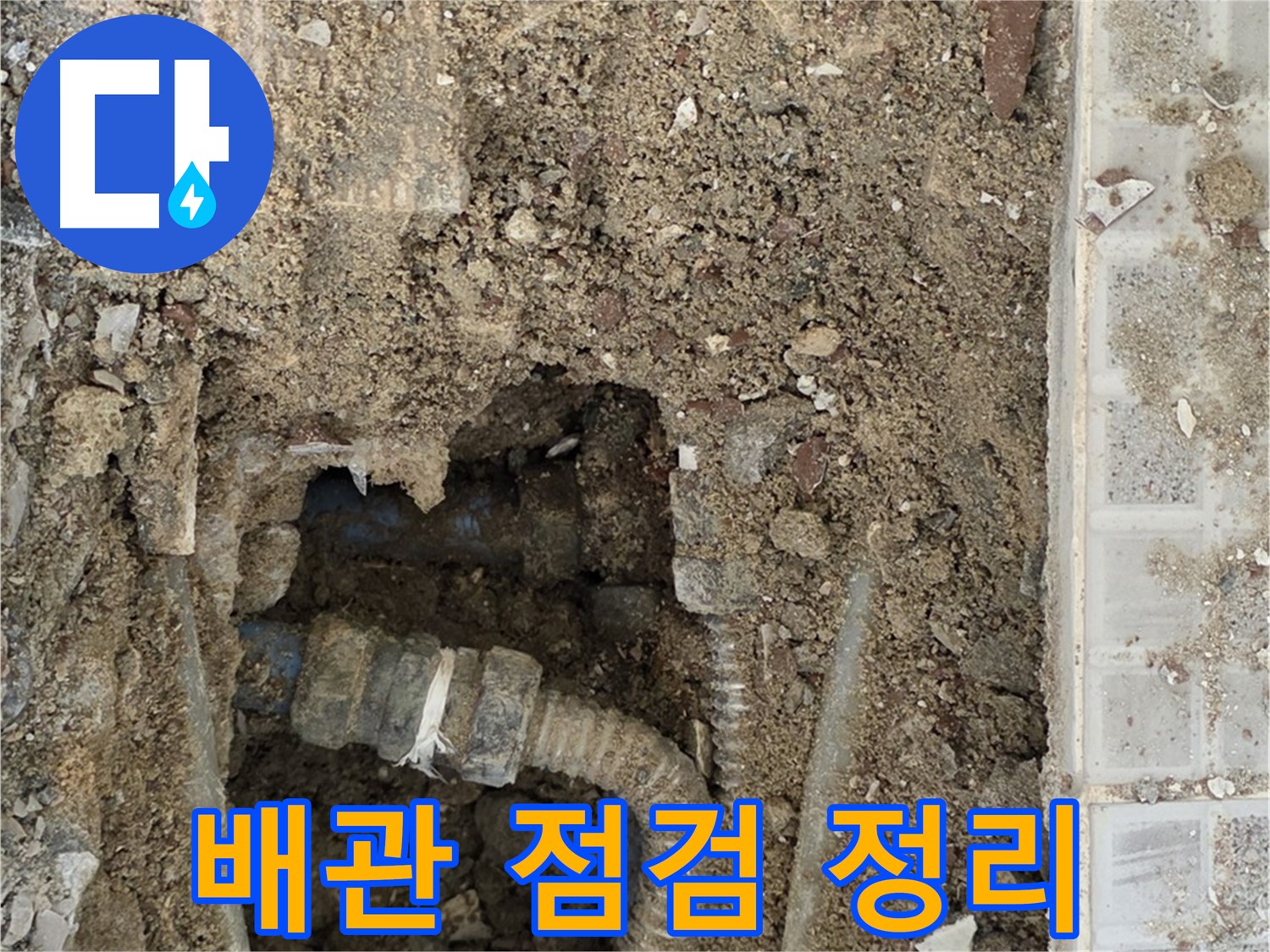 옥인동 누수 - 배관 점검 주변 정리 - 누수 해결 헌신