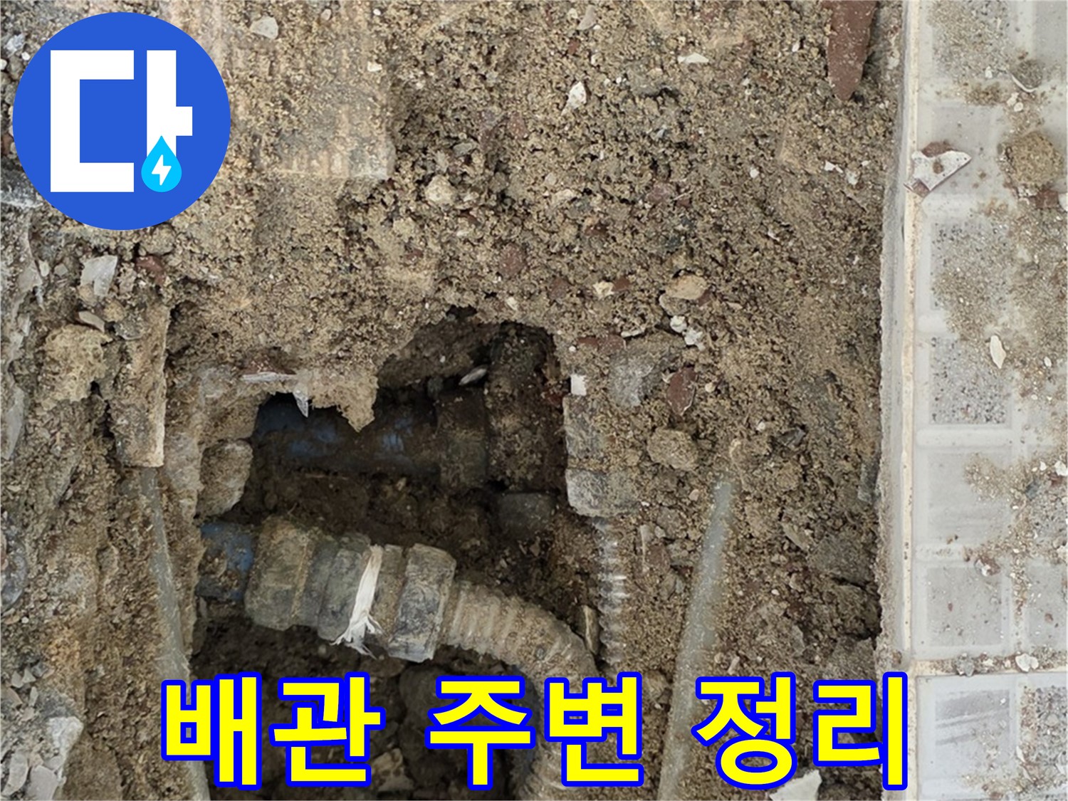 옥인동 누수 - 배관 주변 정리 - 누수 해결 헌신