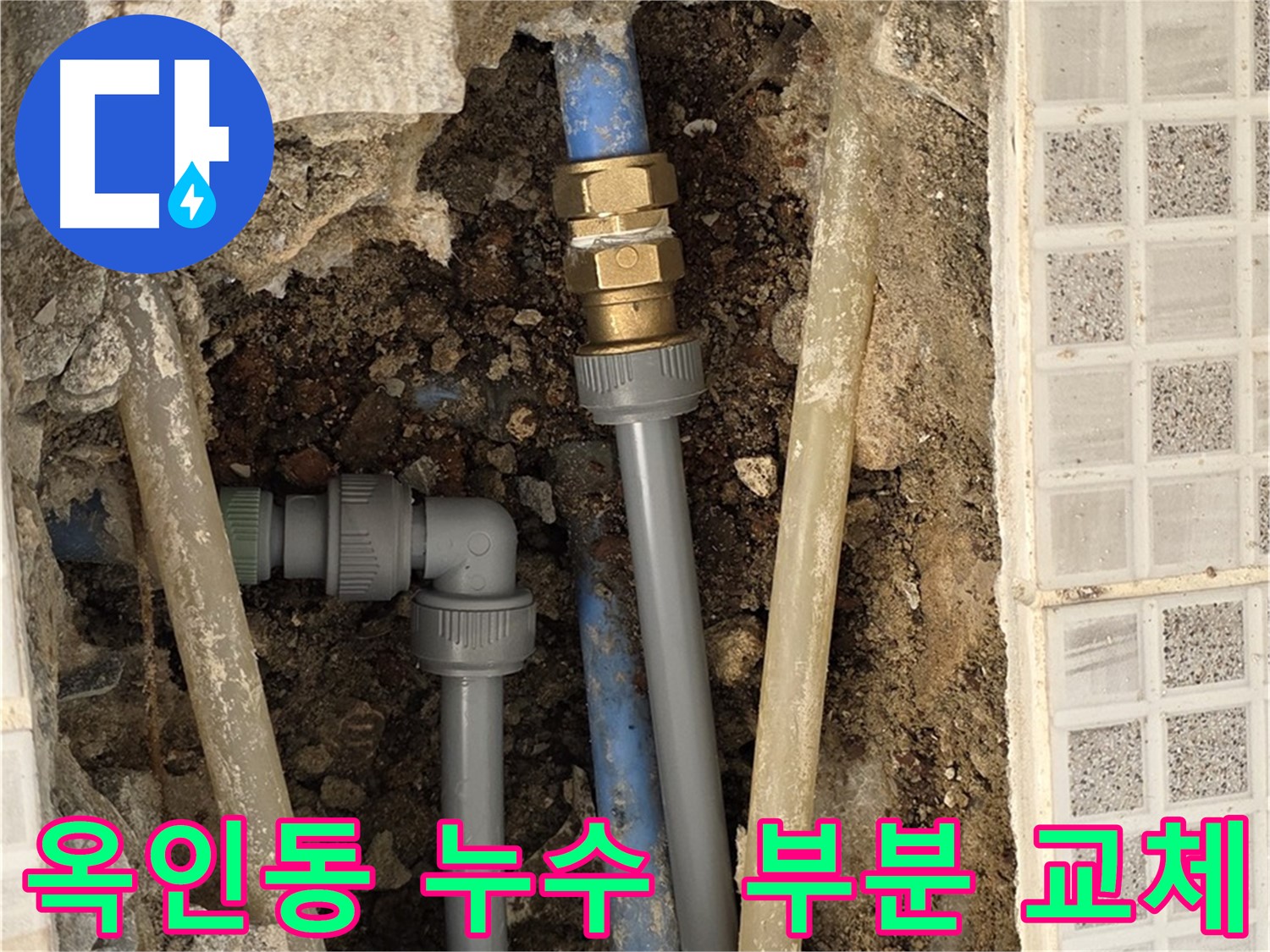 옥인동 누수 - 부분 배관 교체로 비용 절감 해결