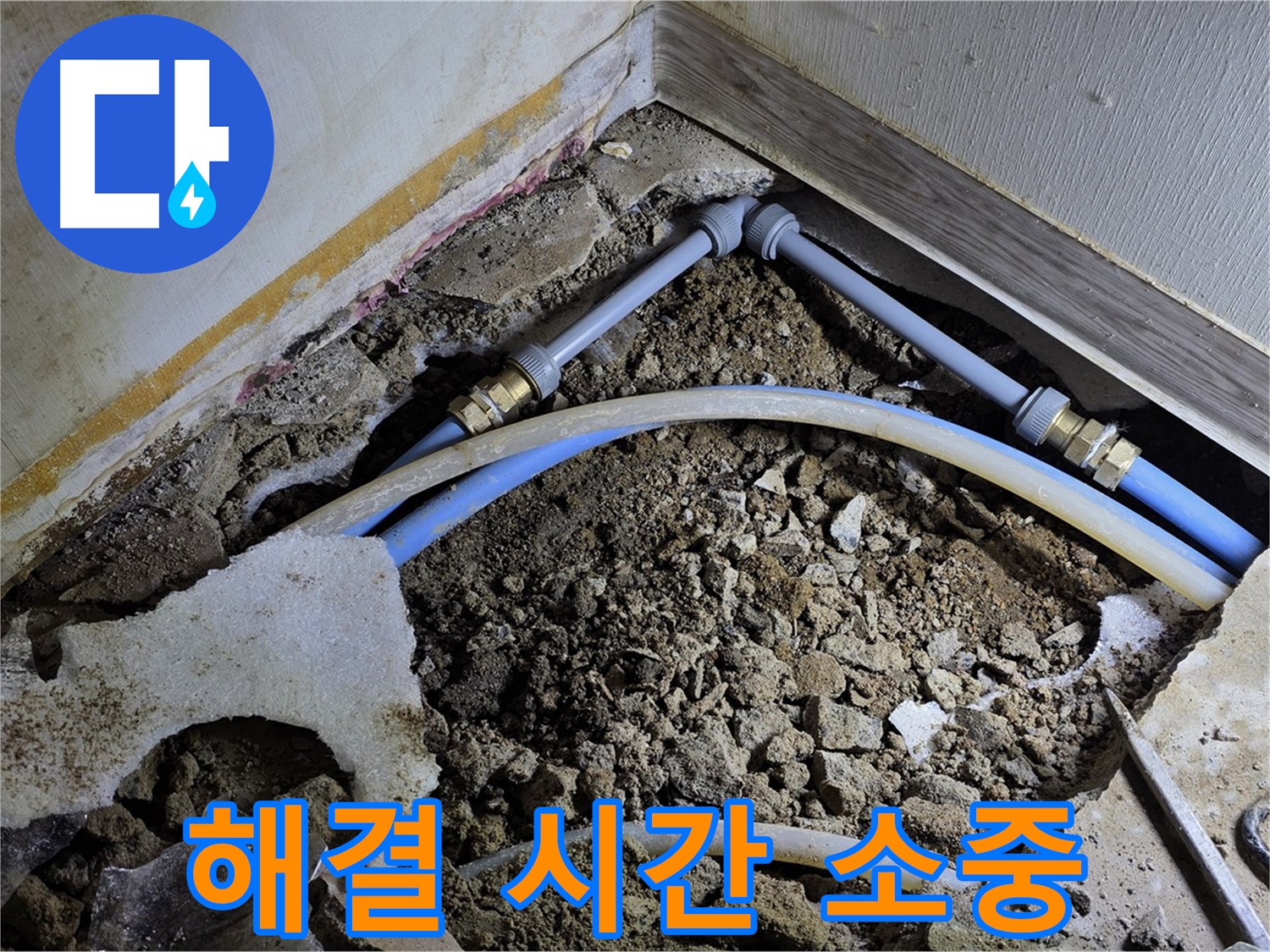 옥인동 누수 - 빠른 해결 - 고객님의 시간을 소중히 생각합니다