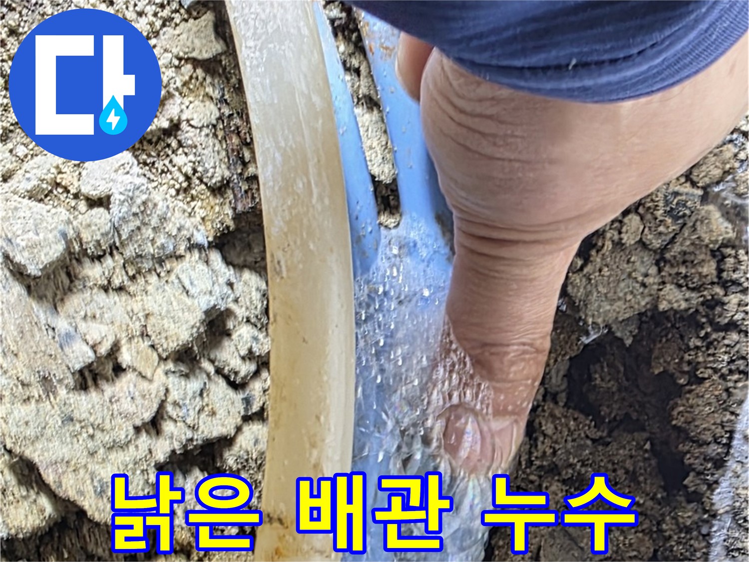 옥인동 누수탐지 - 낡은 배관에서 물이 뿜어져 나오는 모습 포착
