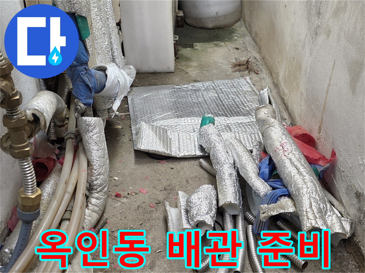 옥인동 자하문로 누수 - 새 배관으로 교체 준비 완료 - 꼼꼼 시공!