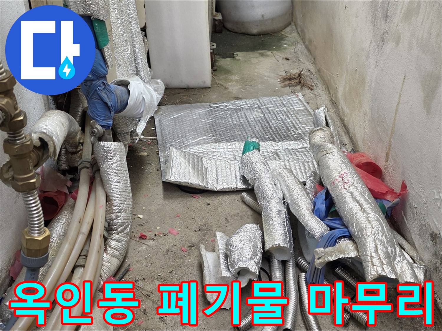 옥인동 자하문로 누수 - 폐기물 처리 완료 - 완벽한 마무리!