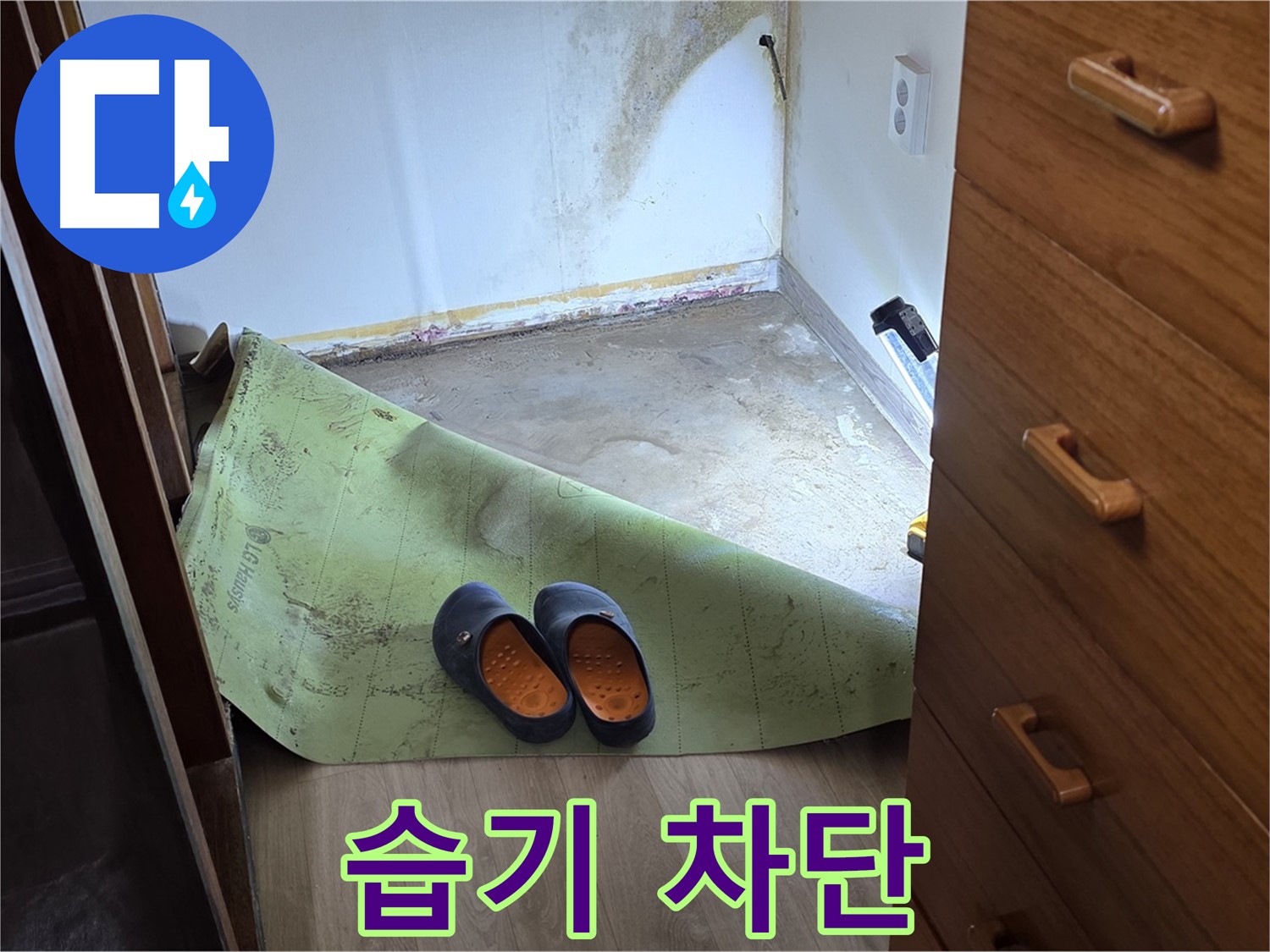 옥인동 주택 - 습기 차단 - 쾌적함 유지