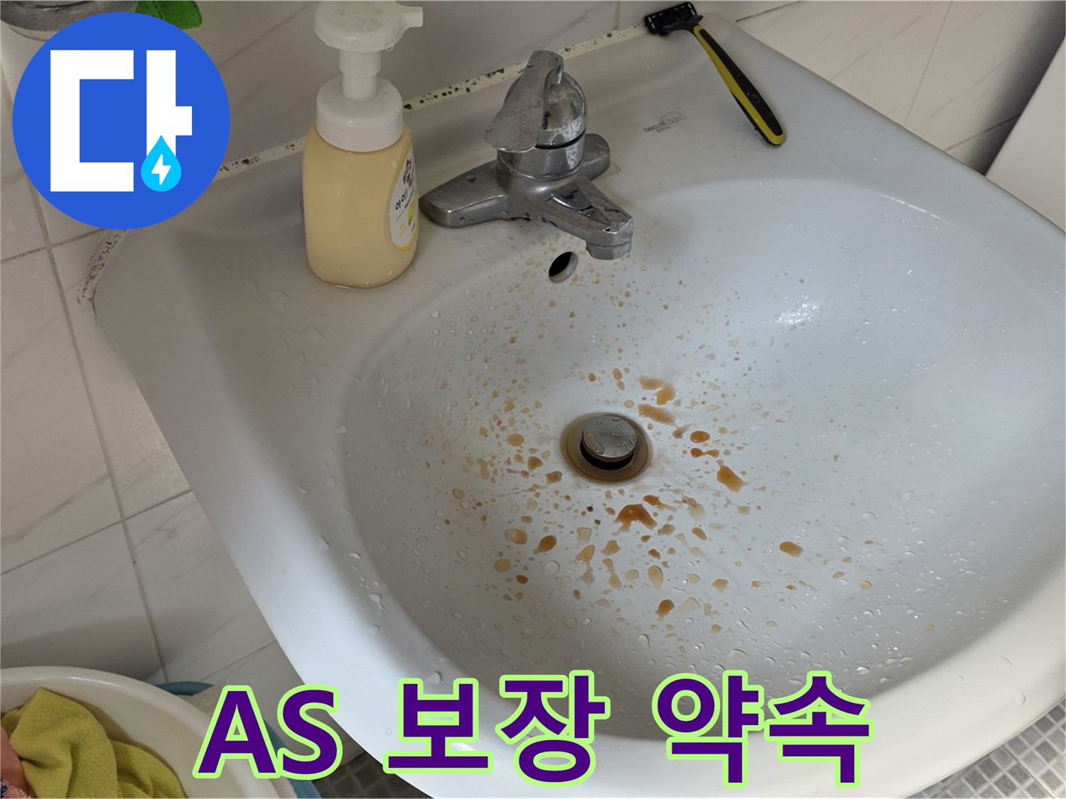 자하문로 9번지 세면대 녹물 - 완벽한 AS 보장으로 안심하세요!