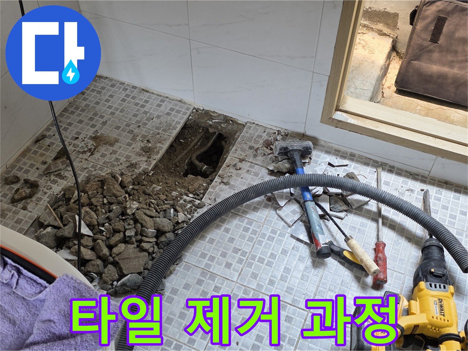 자하문로 누수 - 누수 원인 파악을 위해 욕실 바닥 타일을 조심스럽게 제거하는 모습입니다.