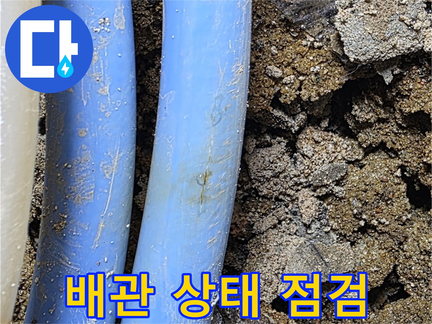 자하문로 누수 - 누수 해결을 위한 배관 상태 점검