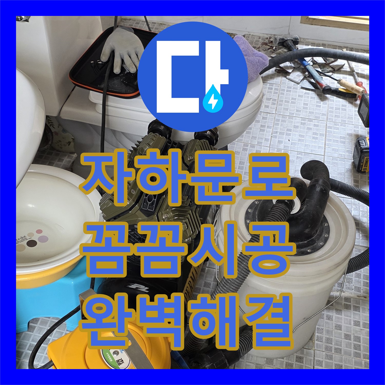 자하문로 누수설비업체, 꼼꼼한 시공으로 완벽 해결!