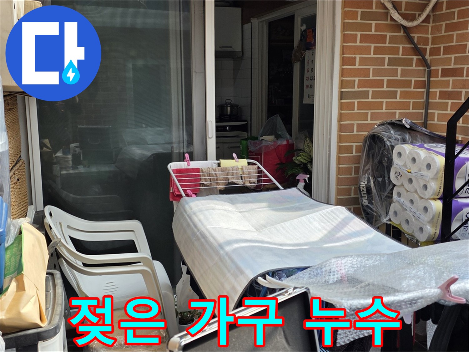 자하문로 젖은 가구 - 누수 연결고리
