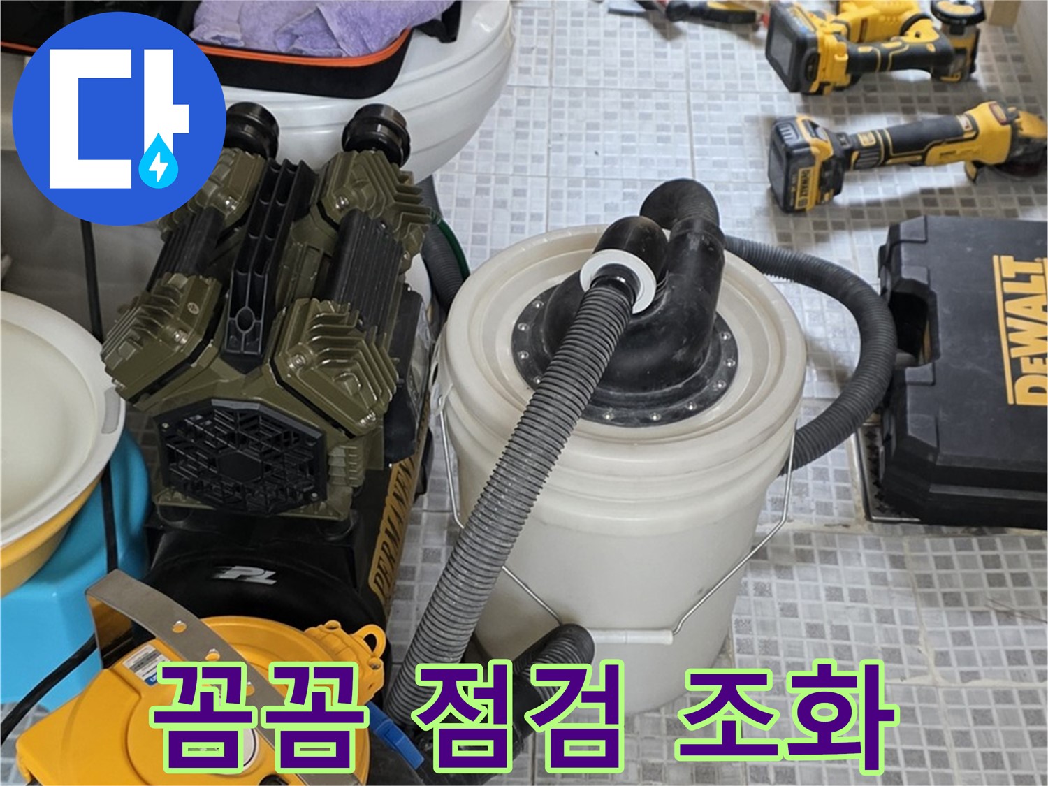 자하문로19길 누수 해결을 위한 꼼꼼한 점검과 첨단 장비의 완벽한 조화 - 최고의 시너지 효과를 보여드립니다.