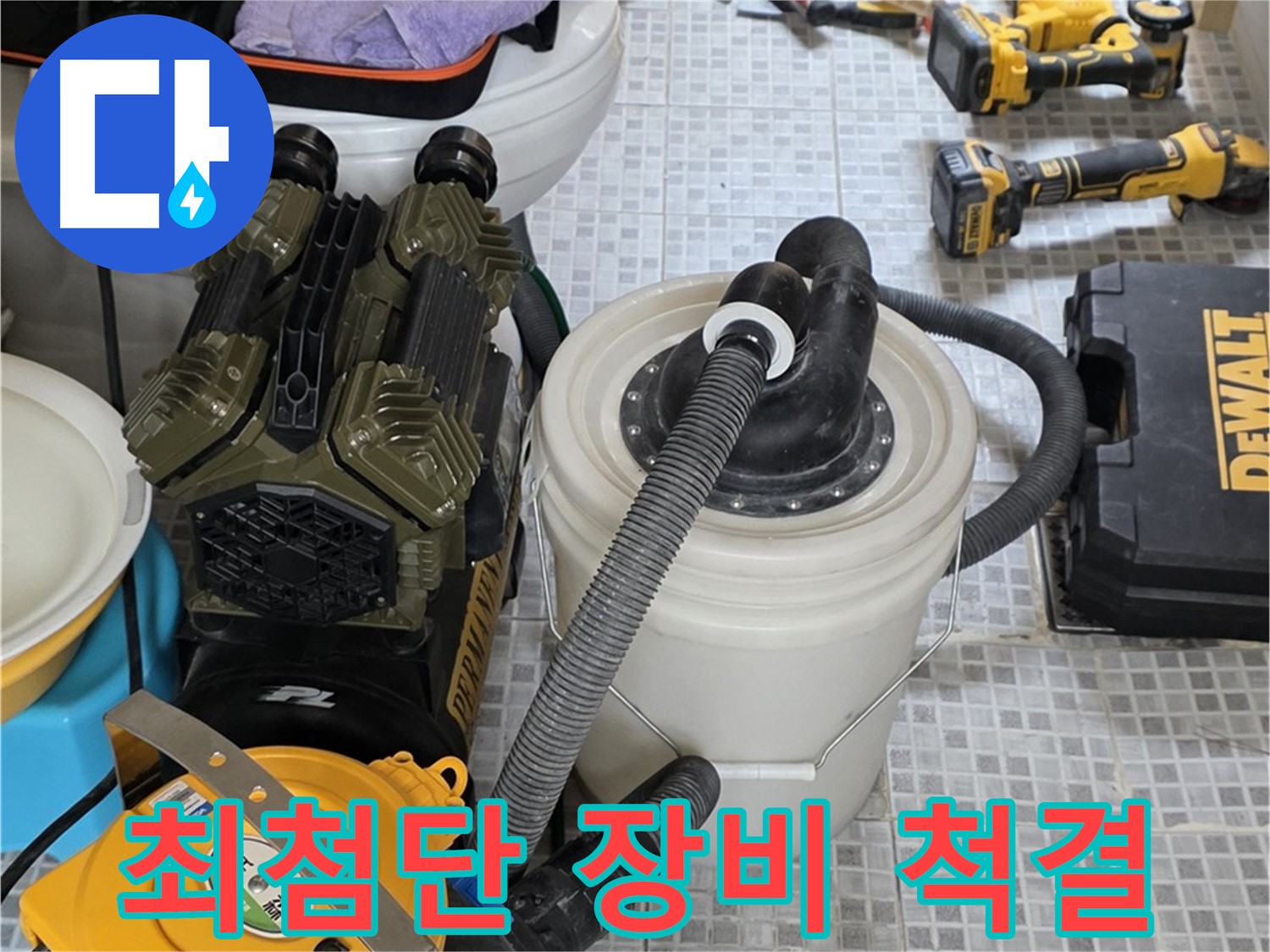 자하문로19길 누수 해결을 위한 최첨단 장비 - 숨은 누수까지 찾아내는 놀라운 기술력!