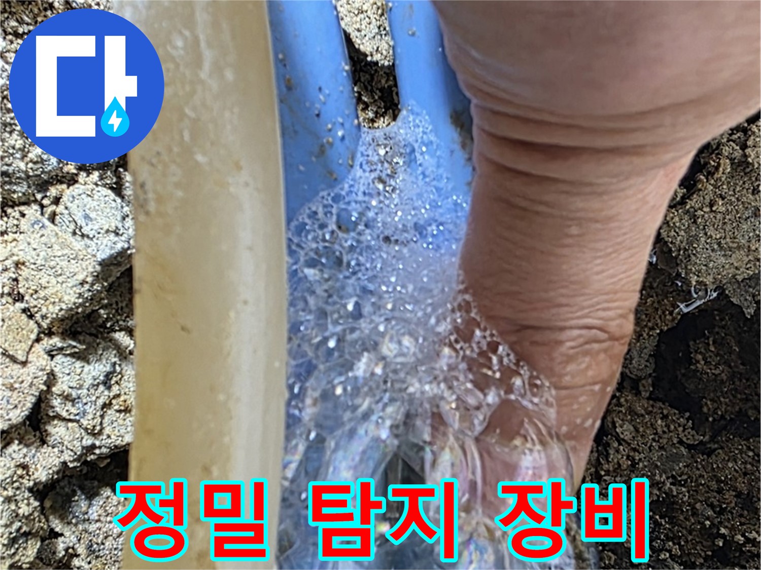정밀 누수 탐지 장비를 사용하여 정확한 누수 지점을 찾아냅니다.