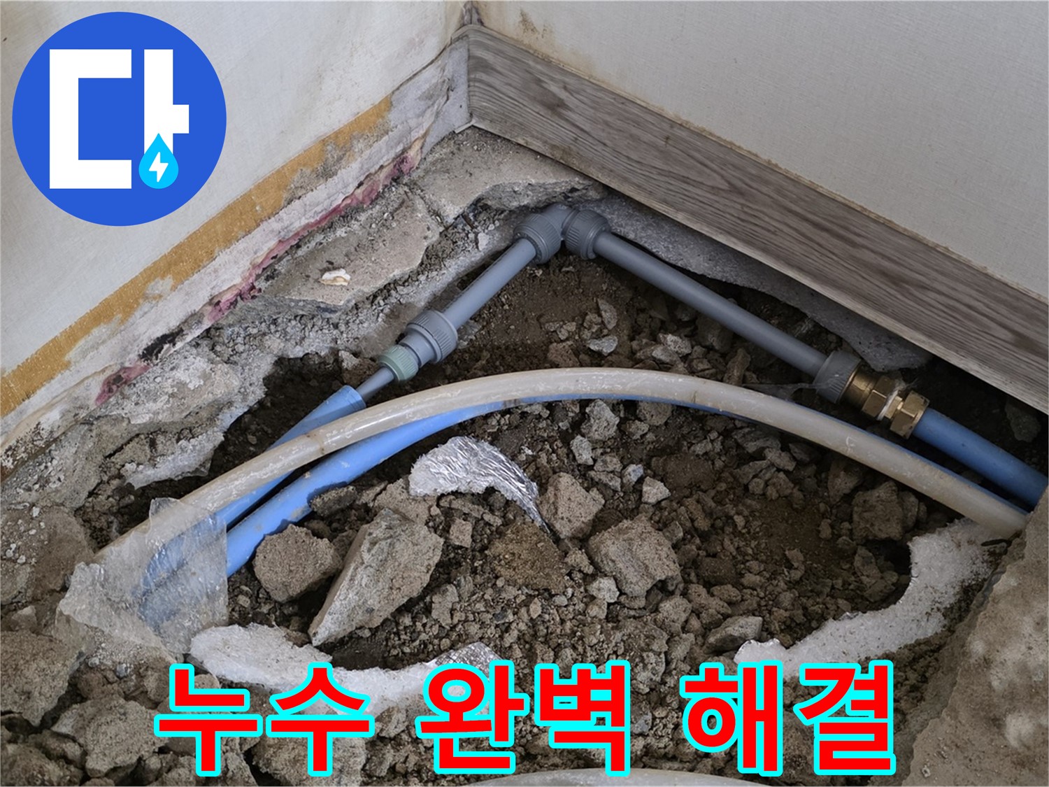 종로 누수 - 누수 고민, 완벽하게 해결해 드립니다.