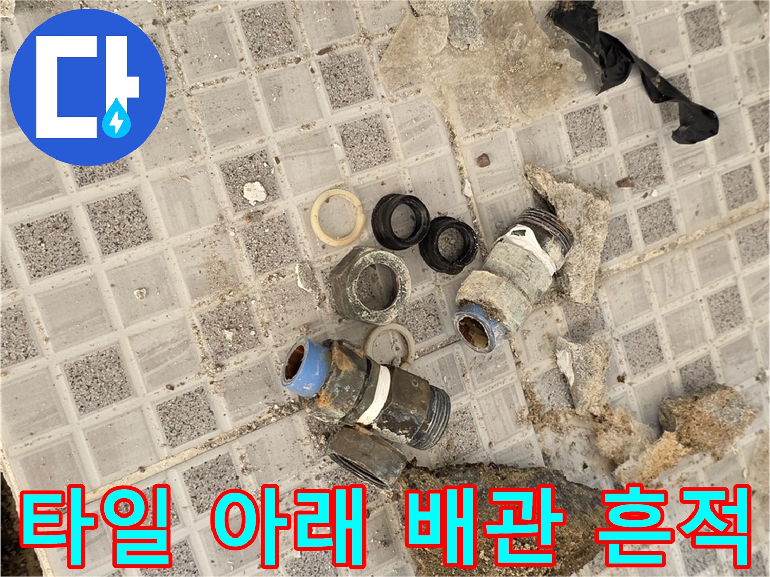 종로구 가회동 욕실 누수 - 타일 아래 숨겨진 배관의 흔적을 찾아서