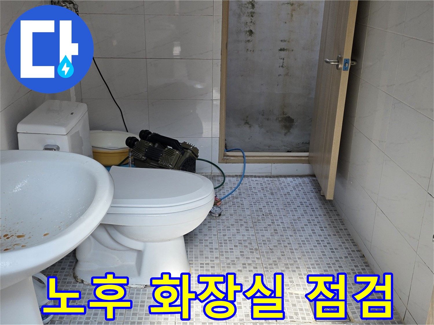 종로구 궁정동 노후 화장실 점검 - 낡은 타일과 설비 상태를 확인하는 모습