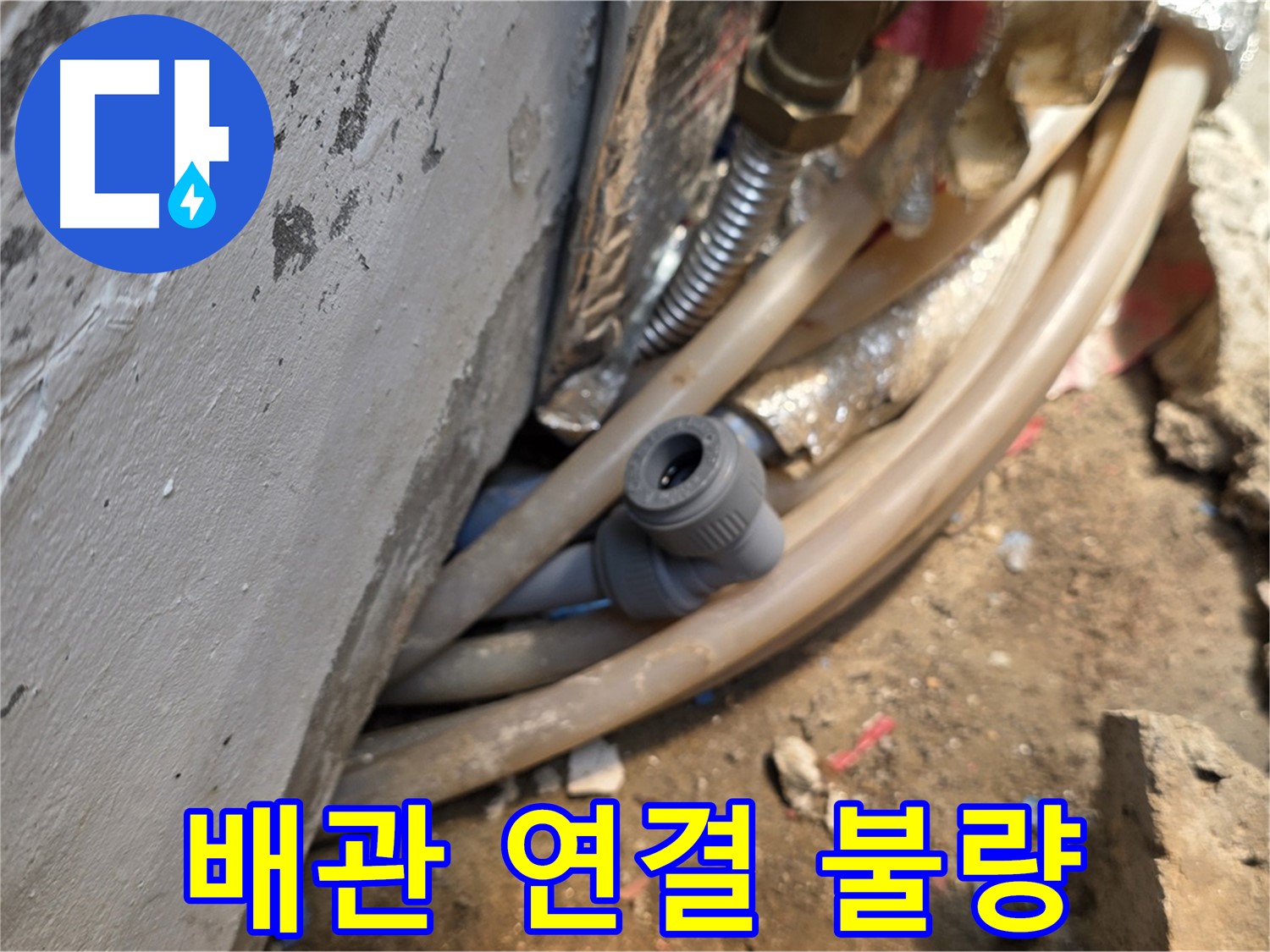 종로구 궁정동 누수 - 배관 연결 불량으로 인한 누수 - 꼼꼼한 시공으로 해결