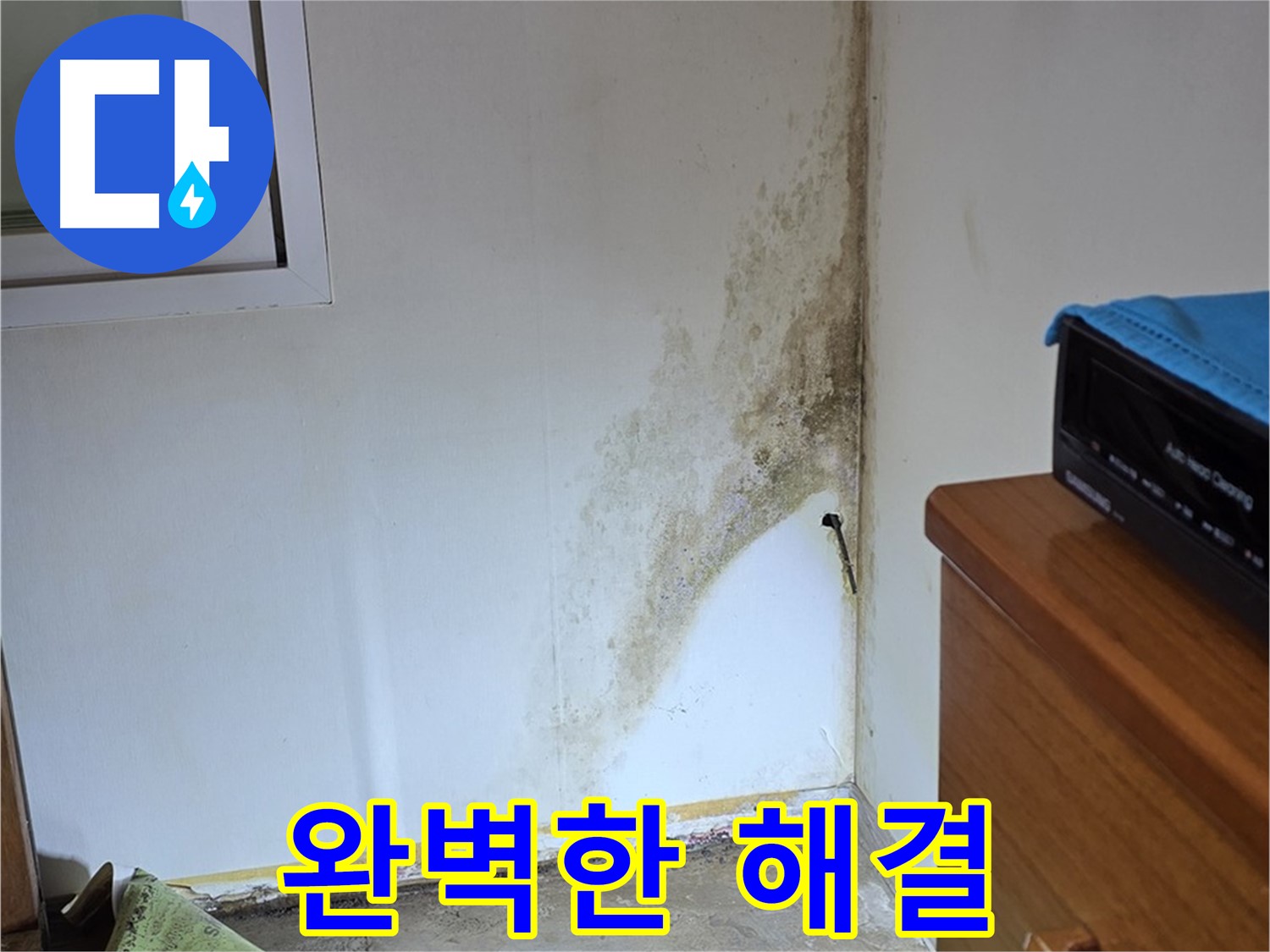 종로구 궁정동 누수 - 완벽한 진단과 책임 시공으로 곰팡이 누수 문제 확실하게 해결 약속