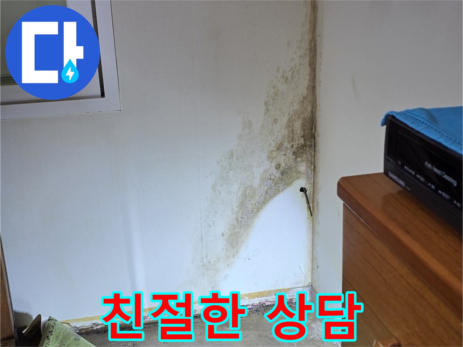 종로구 궁정동 누수 - 친절하고 편안한 상담으로 고객님의 곰팡이 궁금증 해결 - 곰팡이 문제 상담 환영