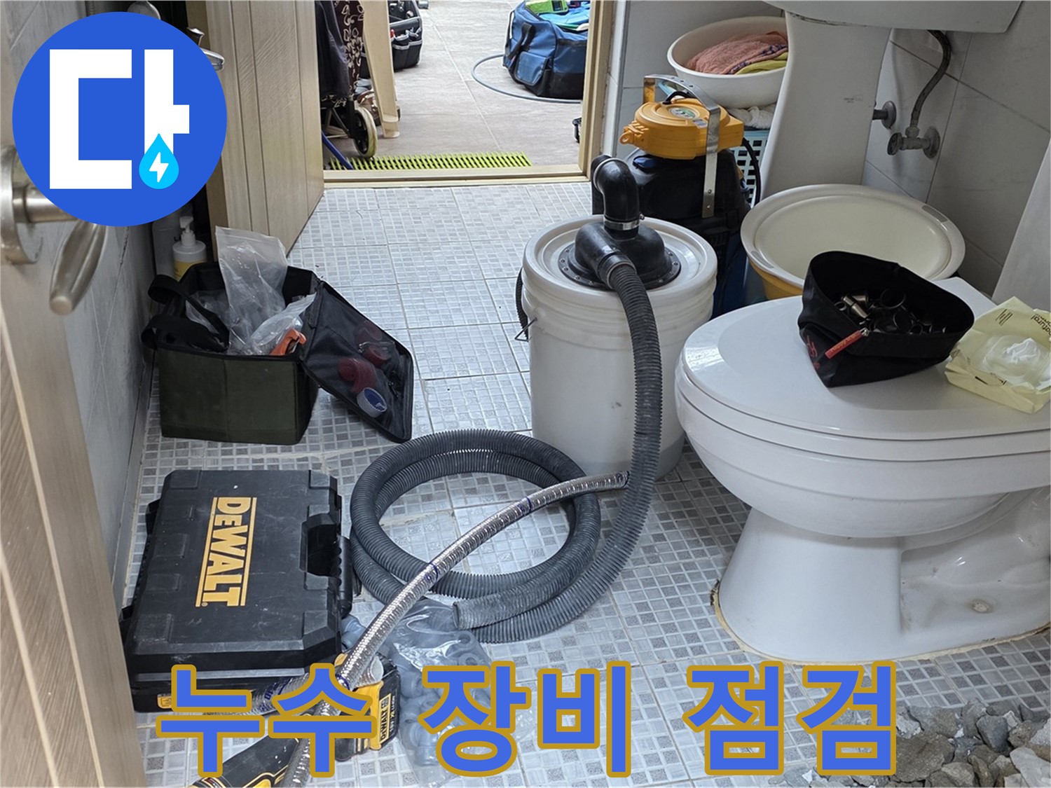 종로구 궁정동 누수 현장에서 변기 누수 탐지 및 공사에 필요한 장비들을 점검하고 있습니다.