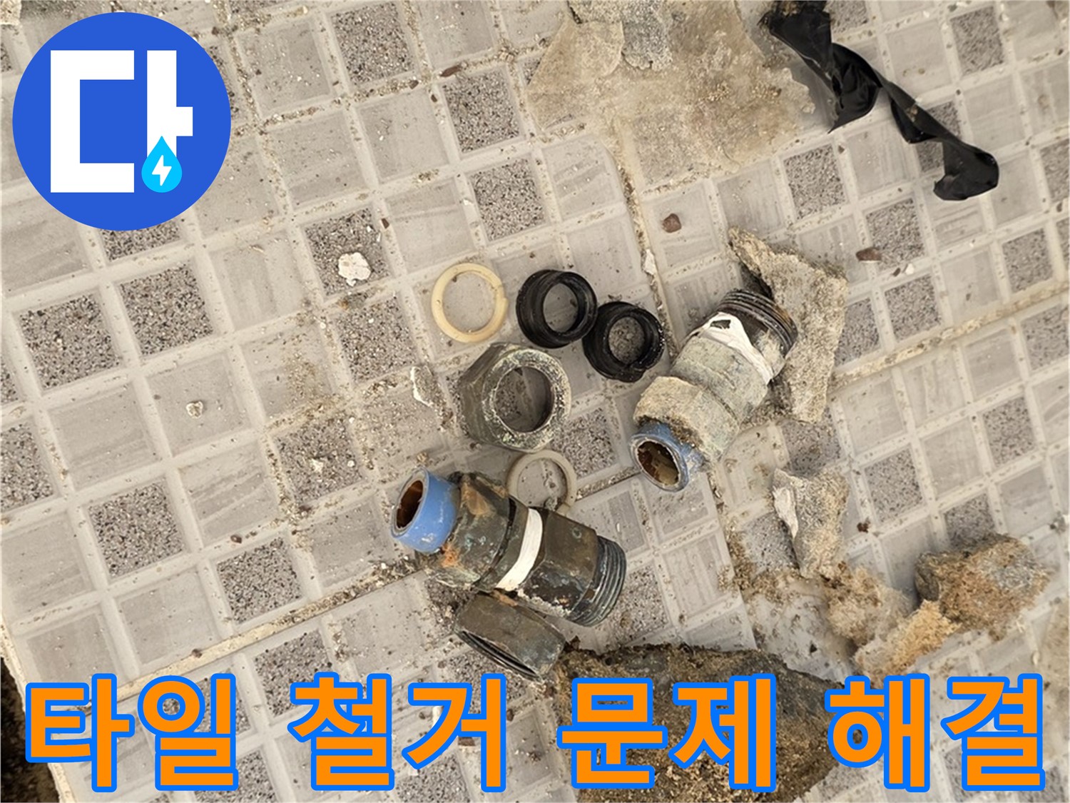 종로구 궁정동 욕실 누수 - 타일 철거 후 문제 해결 과정 공개!