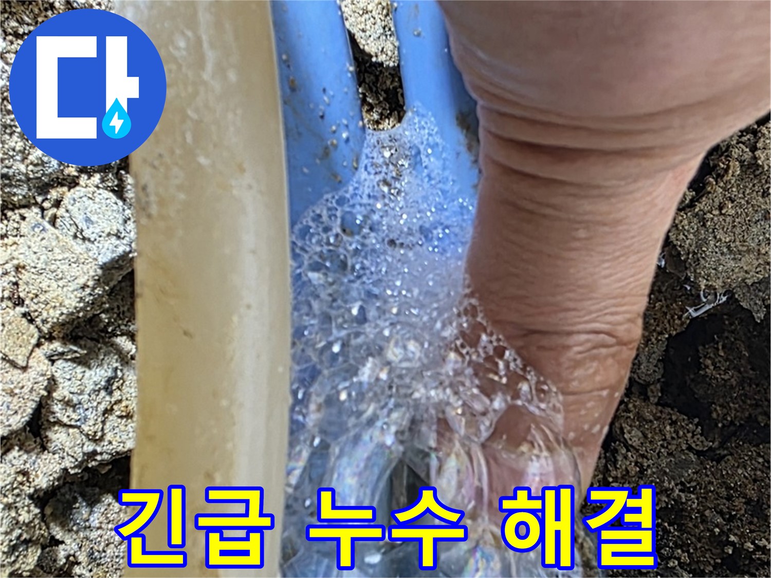 종로구 누상동에서 발생한 긴급 누수 - 24시간 누수 해결 전문가가 신속하게 출동합니다.