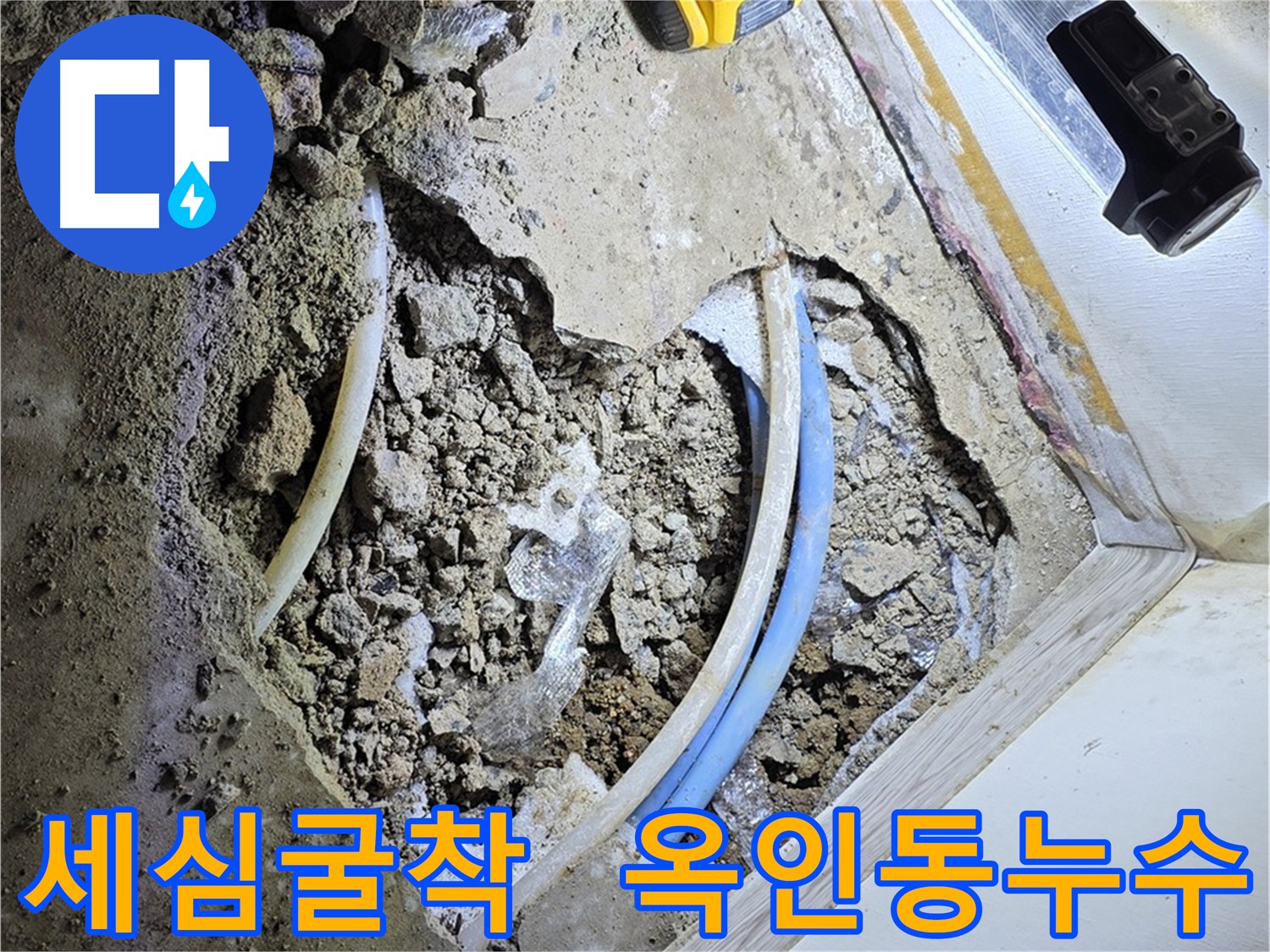 옥인동 건물 누수 굴착 공사 - 건물 구조와 배관 시스템 이해 기반 안전 시공
