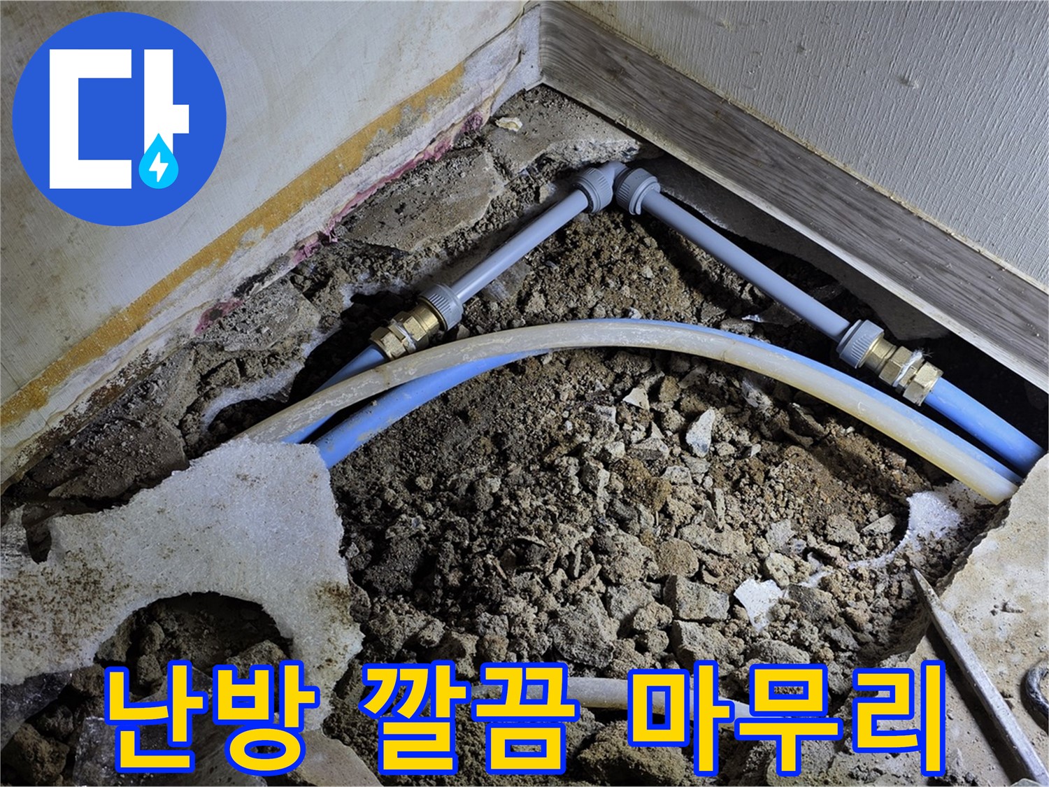 옥인동 난방 누수 - 난방 배관 수리 후 깔끔한 마무리 - 고객 만족