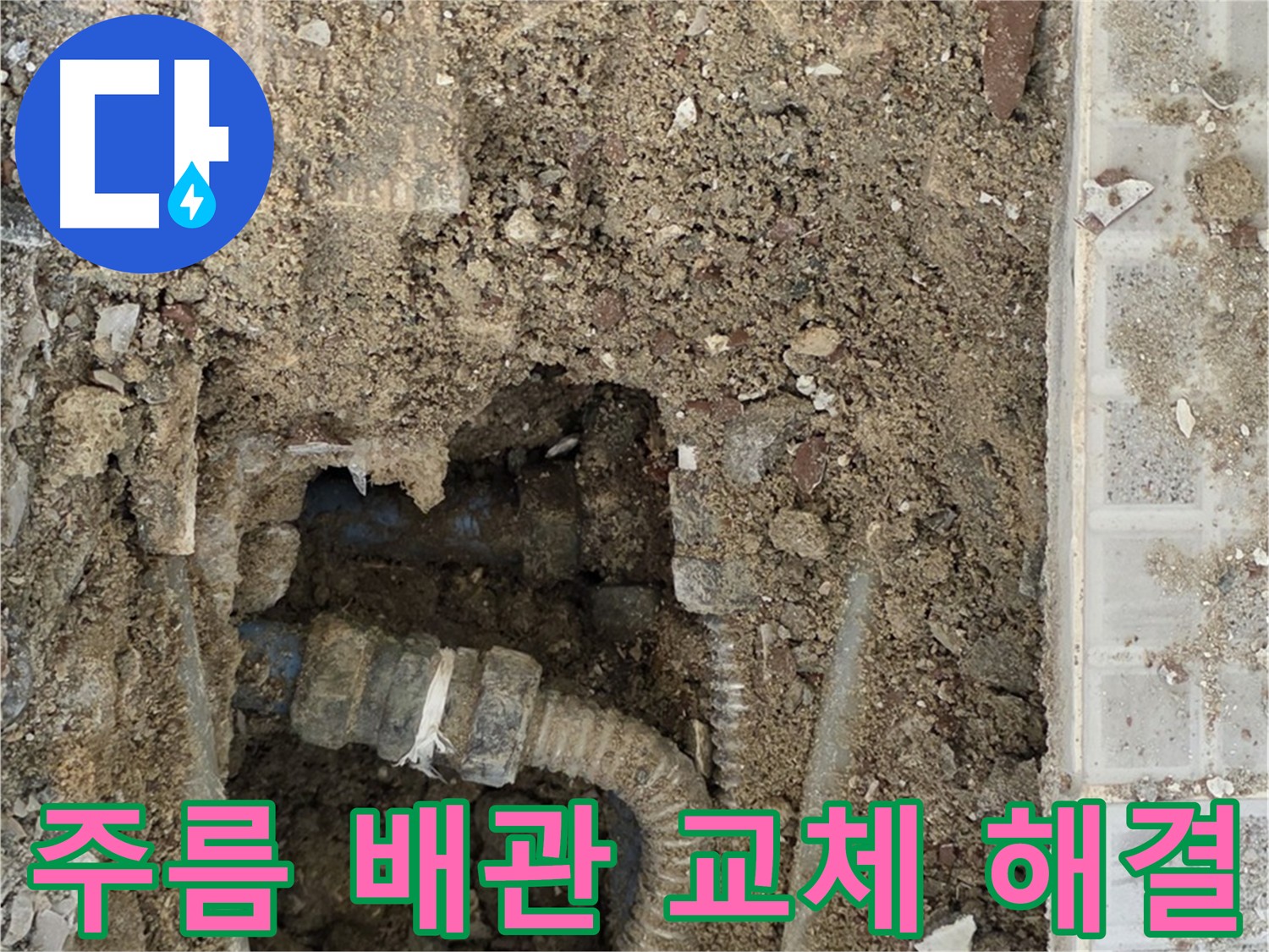 낡은 주름 배관 교체 - 타일 누수 원인 해결 및 꼼꼼 마감
