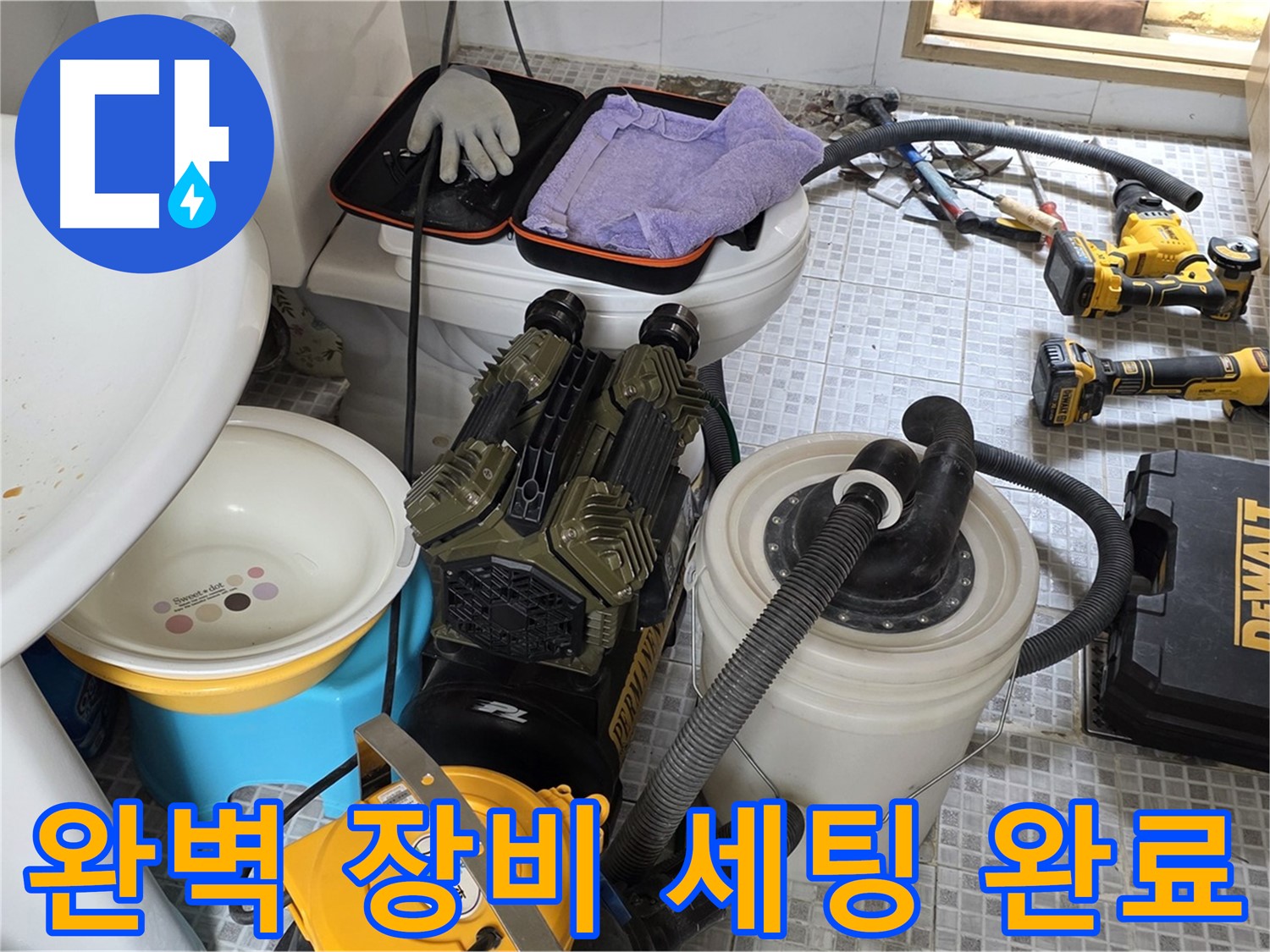 종로구 부암동 누수 현장 - 완벽한 장비 세팅으로 신속한 누수 해결 준비 완료