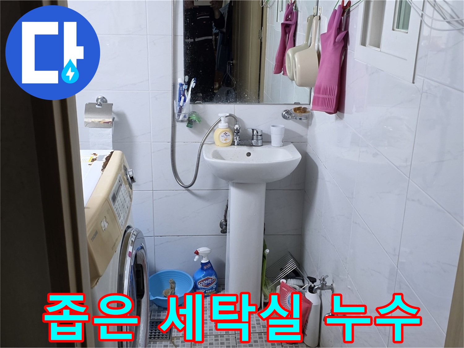 종로구 부암동 좁은 세탁실 세면대 누수 - 공간 효율을 높여 누수 해결!