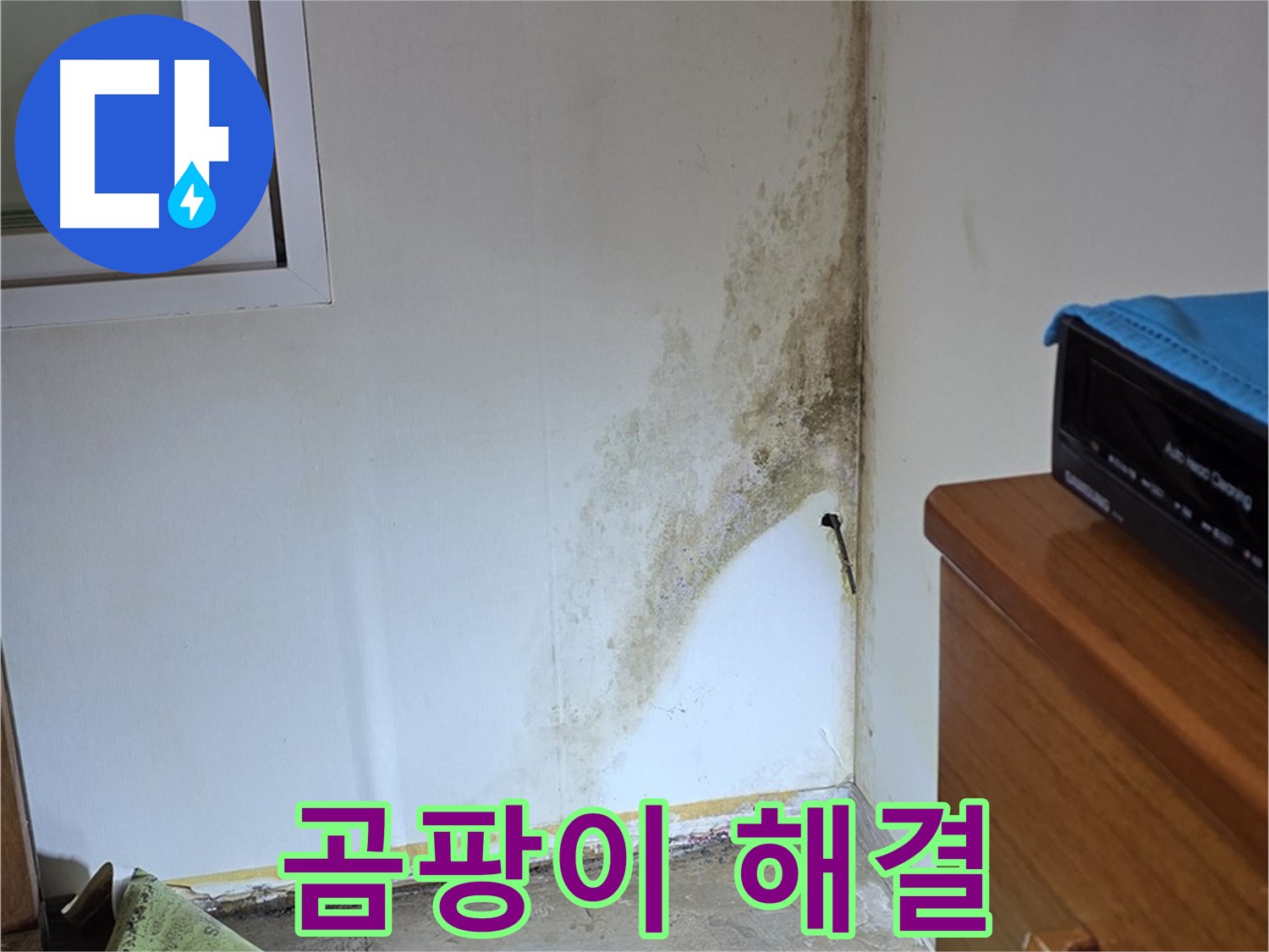 종로구 사직동 주택 누수 - 곰팡이 문제, 완벽 해결 약속
