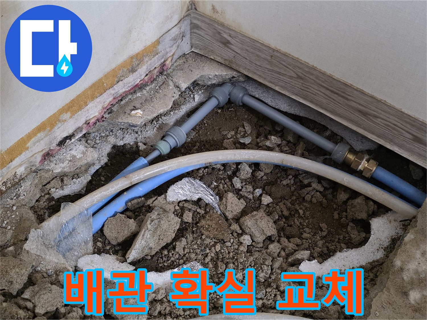 종로구 옥인동 누수 - 낡은 배관, 확실하게 교체하여 누수를 해결합니다.