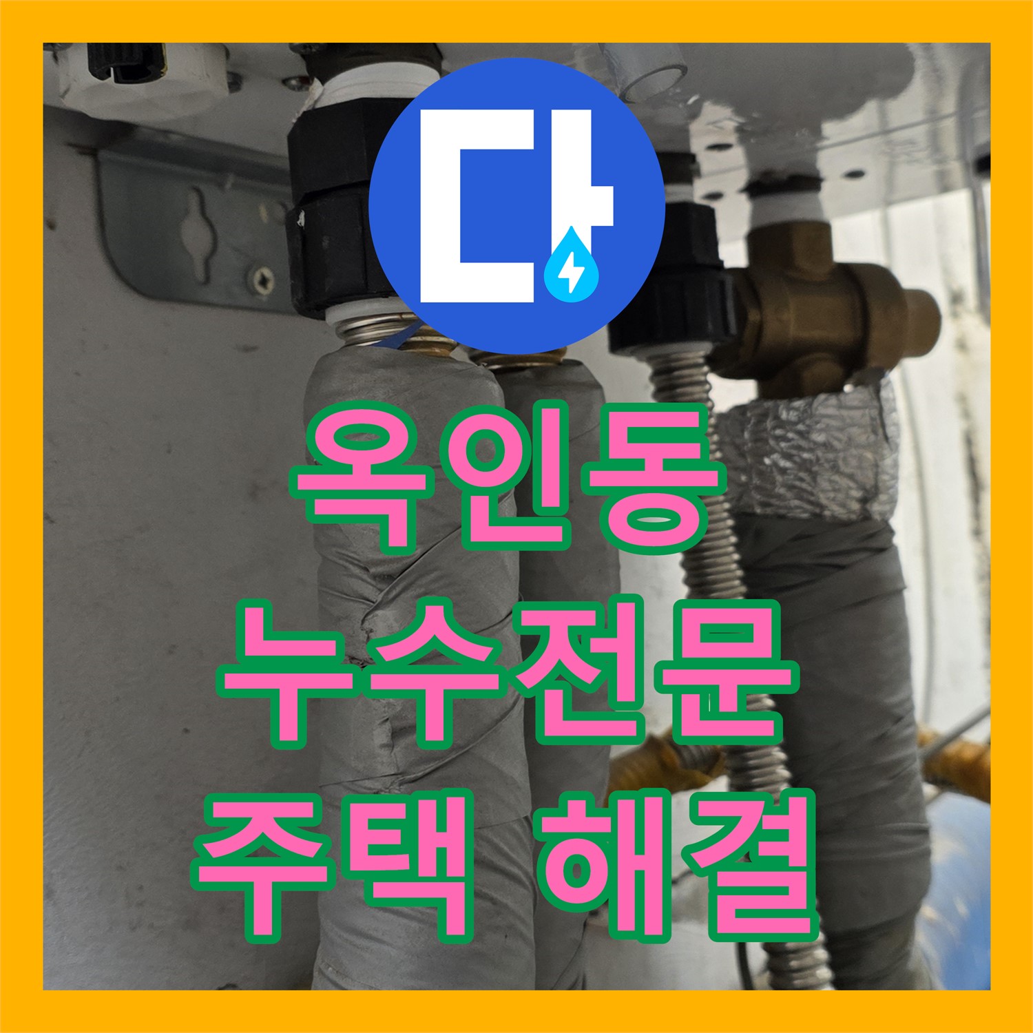 종로구 옥인동, 누수전문업체의 완벽한 누수 해결