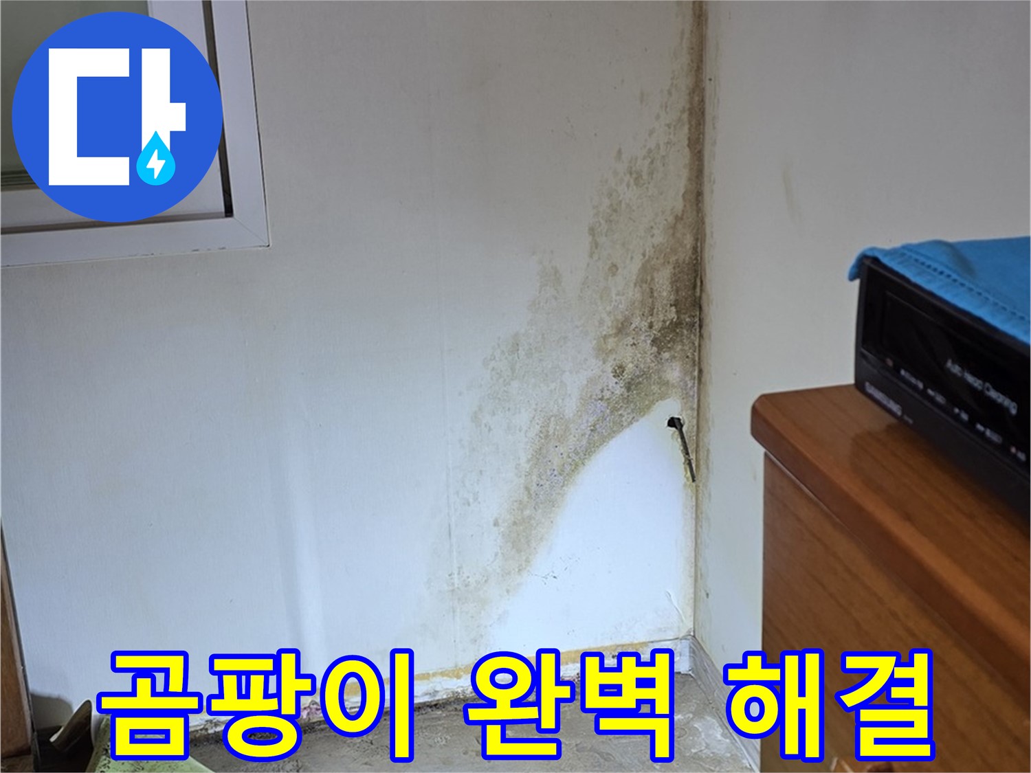종로구 옥인동 주택 누수 해결 과정 - 정확한 진단과 꼼꼼한 시공으로 곰팡이 문제 완벽 해결