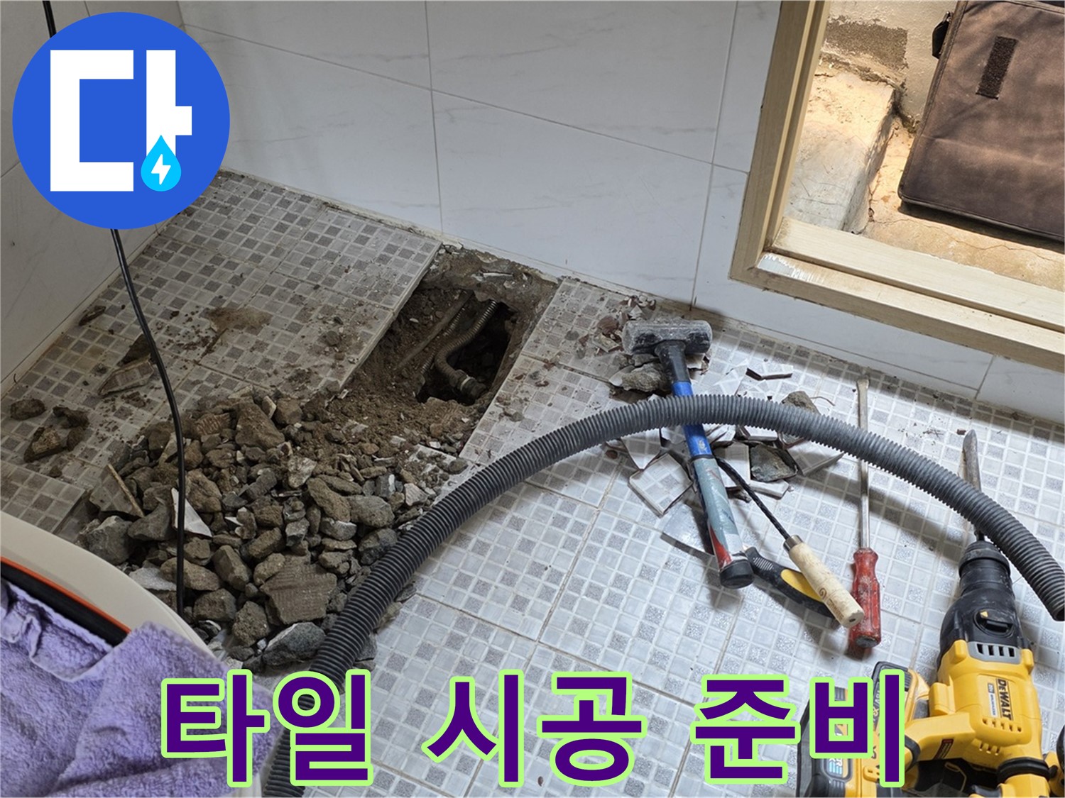 종로구 자하문로 누수 - 누수 해결 후 타일 시공을 위해 준비하는 모습입니다.