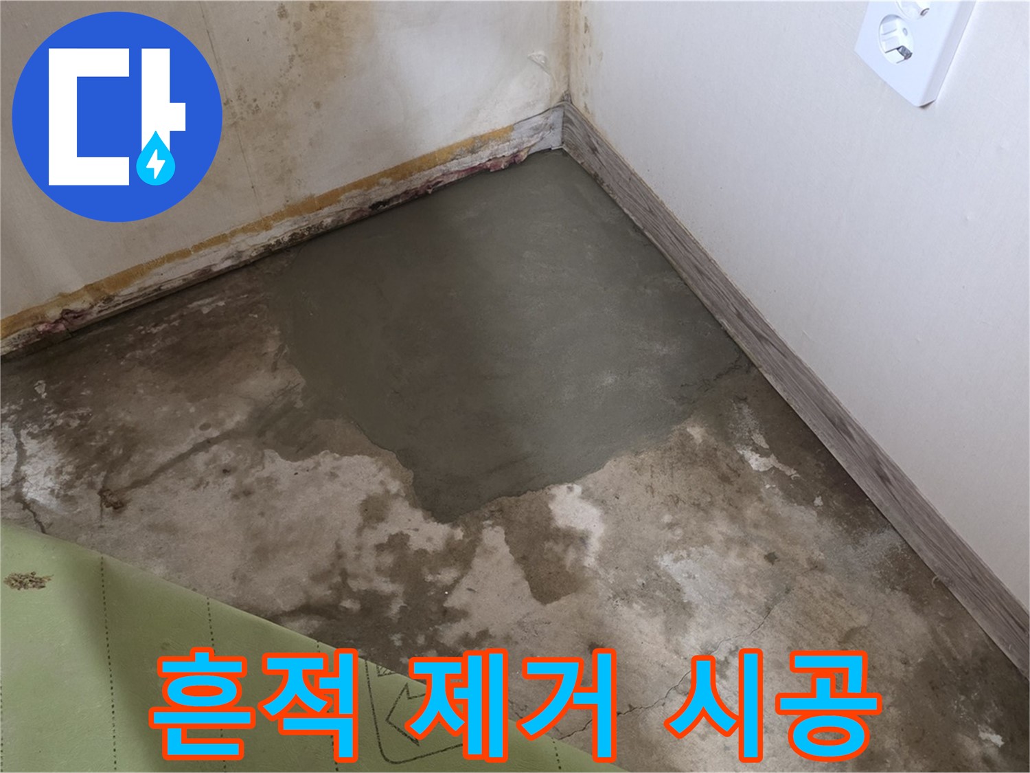 종로구 자하문로 누수 - 누수 흔적 완벽 제거 시공