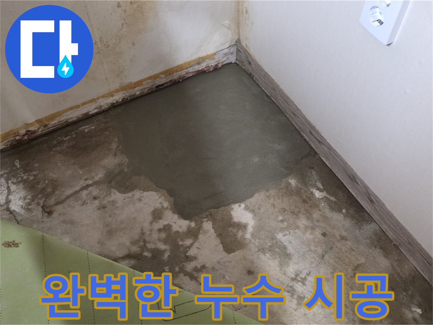 종로구 자하문로 누수 - 완벽한 시공으로 누수 걱정 없이