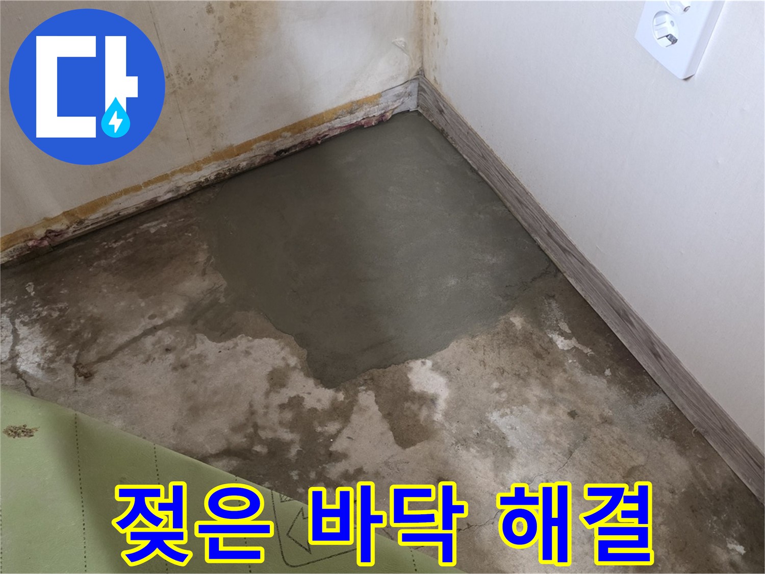 종로구 자하문로 누수 - 젖은 바닥 긴급 해결 작업