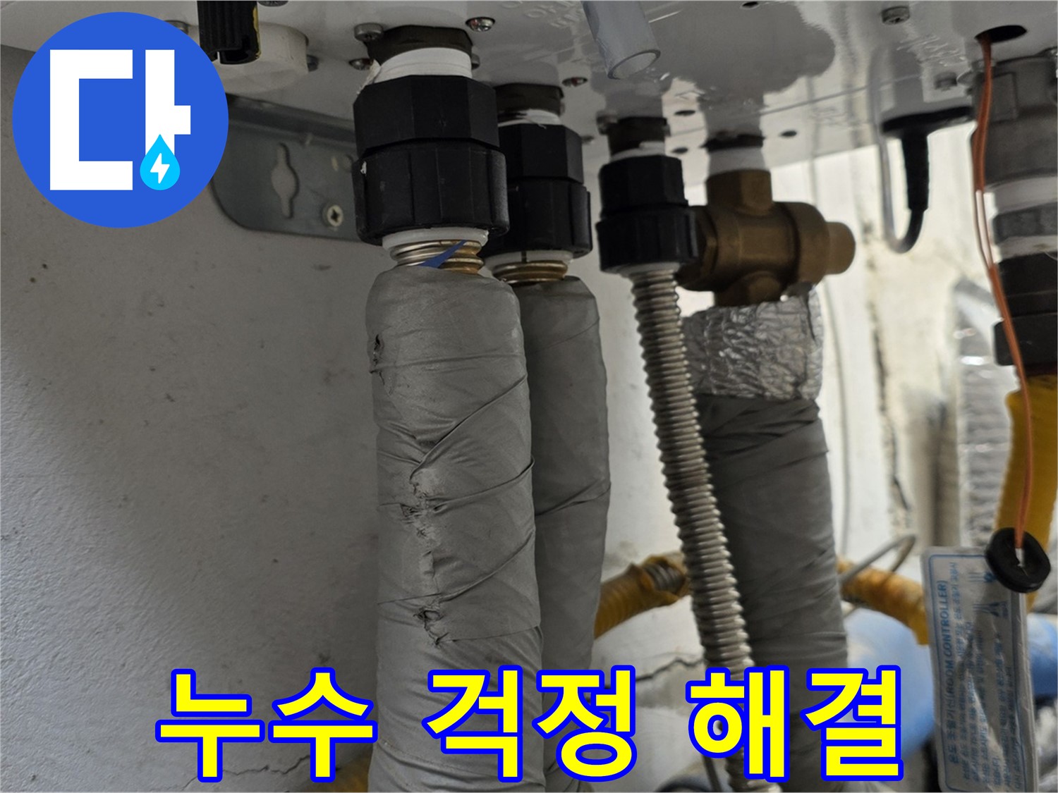 종로구 자하문로 누수 해결 - 보일러 배관 누수 완벽하게 해결