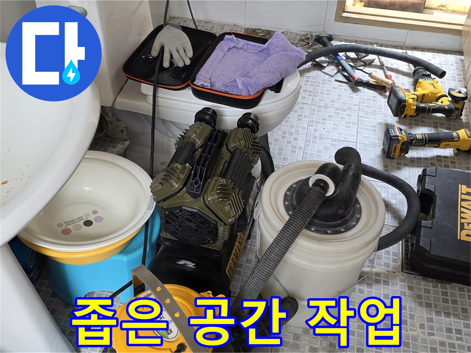 종로구 자하문로 누수 현장 - 좁은 공간에서의 누수 작업