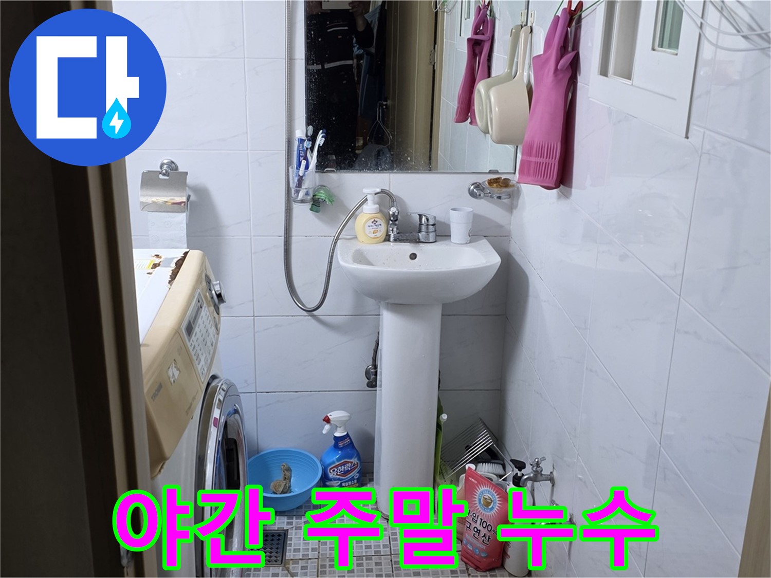 종로구 자하문로 세면대 누수 - 야간/주말에도 언제든지 누수 해결!