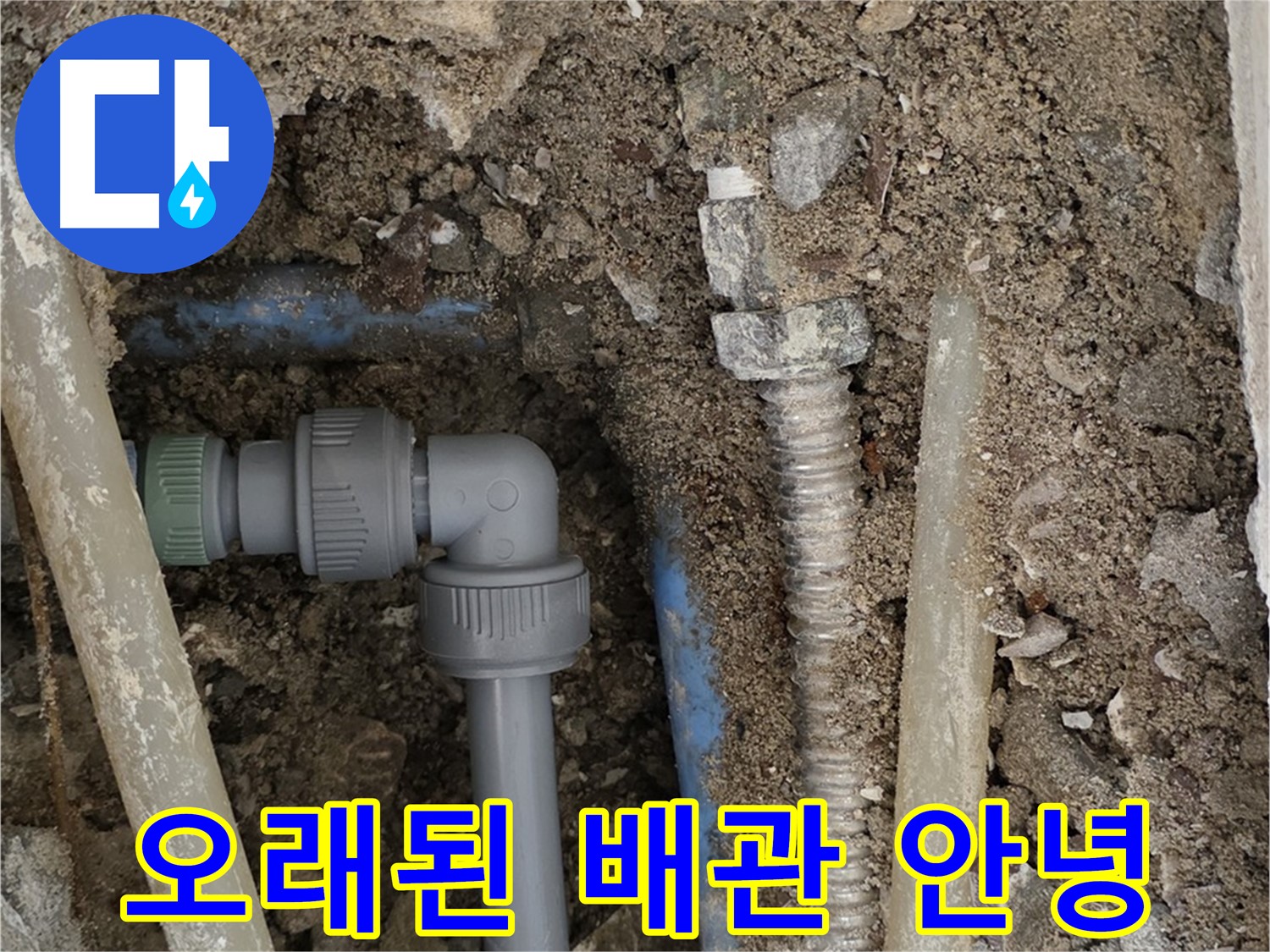 종로구 자하문로 주택 누수 공사 - 낡고 부식된 배관을 철거하는 모습입니다.